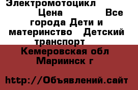 Электромотоцикл XMX-316 (moto) › Цена ­ 11 550 - Все города Дети и материнство » Детский транспорт   . Кемеровская обл.,Мариинск г.